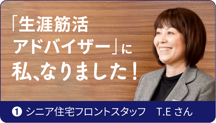 「生涯筋活
          アドバイザー」に私、なりました！ ❶ シニア住宅フロントスタッフ　T.Eさん