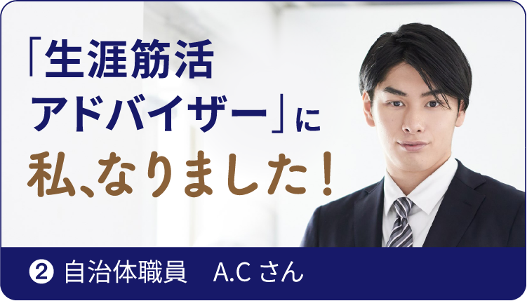 「生涯筋活
          アドバイザー」に私、なりました！ ❷ 自治体職員　A.Cさん